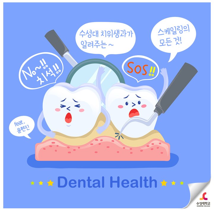 human_SC's tweet image. ▷수성대 #치위생과가 알려주는 #스케일링의 모든 것!
스케일링은 왜 필요할까요?
스케일링 비용은?
&amp;gt;자세히보기 bit.ly/1T4PjJj