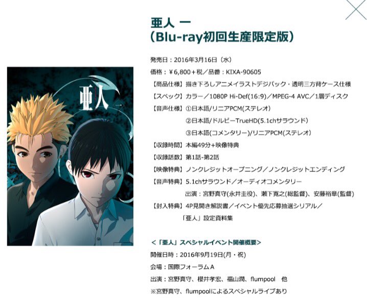 アニメ 亜人 En Twitter 福山潤さん追加出演決定 亜人 Dvd第1巻 初回生産限定版 に 9 19 月 祝 開催イベントの優先応募抽選シリアルが封入 宮野真守 櫻井孝宏 福山 潤 Flumpool他豪華キャスト陣出演 是非 亜人計画 T Co 4lqmrrnomh
