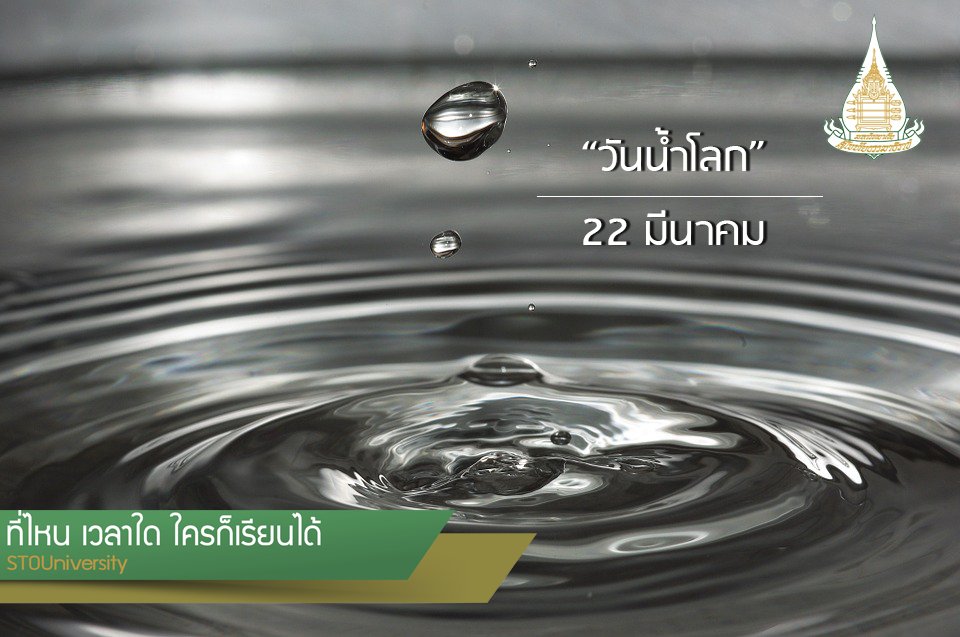 stouniversity's tweet photo. วันน้ำโลก ตรงกับวันที่ 22 มีนาคม ของทุกปีเนื่องจากองค์การสหประชาชาติ ได้ตระหนักถึงปัญหาการขาดแคลนน้ำ https://t.co/ILa46jnWiw