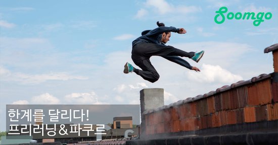 '파쿠르'를 아시나요? 영화 '야마카시'에 나오는 구르고, 넘고, 오르는 동작들이 바로 파쿠르랍니다. 한계를 달리다! 프리러닝&파쿠르! http://blog.soomgo....