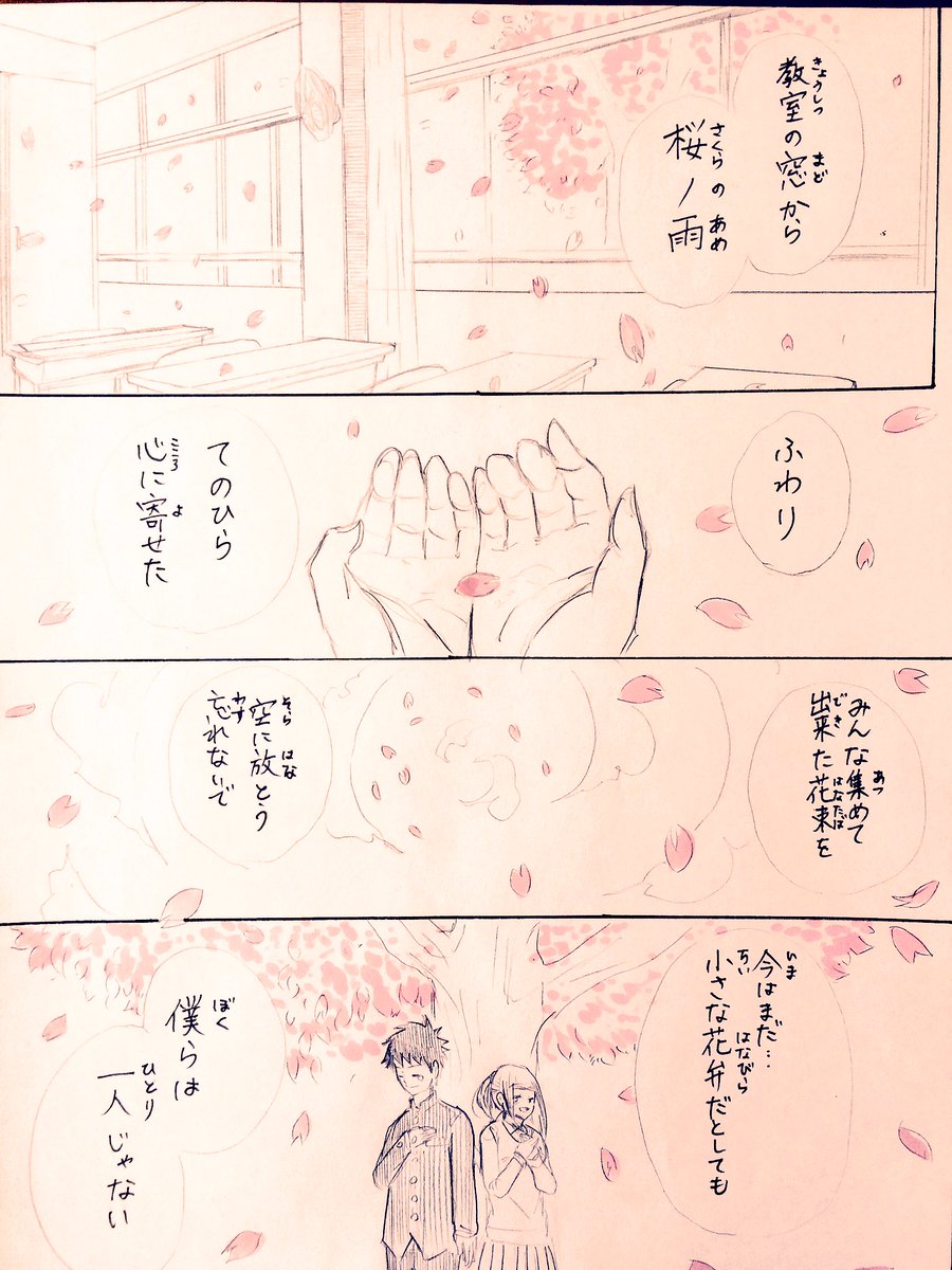 桜ノ雨という曲は、中学校時代に卒業式で歌い、とても心に染みた歌でした。
高校を卒業した今でも、心に染みる大好きな歌です。

桜ノ雨 