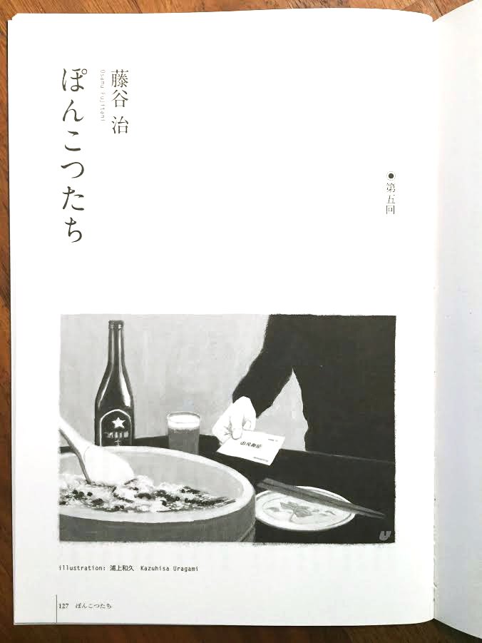 小学館から出版されている文芸誌 きらら に新連載される藤谷治さんの ぽんこつたち 東京メロンボーイ 浦上和久 の漫画