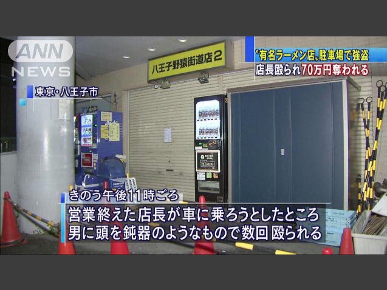 تويتر レッドシューズ今野 今野一樹 على تويتر 18日夜に強盗に遭った ラーメン二郎 八王子野猿街道店２ 事件後初の営業となりましたが 何でも 夜の部営業では50人待ちになったそうで 隣の ゆなみ屋 も含めて 店主の野口征磨氏の回復ぶりに常連は感涙の極みです