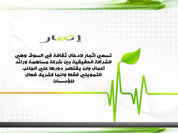 Qais_AY's tweet photo. تسعى #إثمار @EthmarEThmar لإدخال ثقافة جديدة بالسوق وهي ثقافة الشراكة الفعالة للمؤسسات وتوسعة فرص التنافسية لديها. https://t.co/IQxwbj4NNX