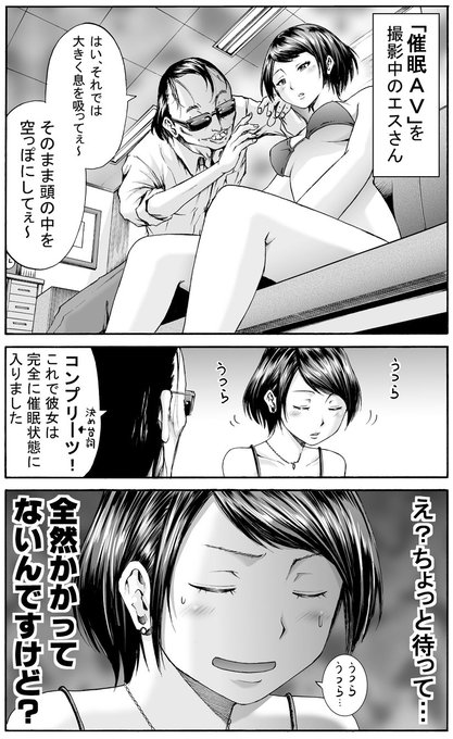 第64話「催眠AV」更新しました。
https://t.co/hVrrnpEfqt
エロゲーやエロマンガではよくあるけど、AVにおける「催眠もの」の知名度ってどれぐらいなのだろう。 