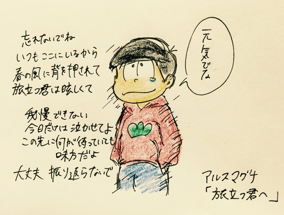 おそ松さん24話見て、アルスマグナの「旅立つ君へ」の歌詞が沁みる。今までの世界から別世界(ニートからの自立)へ旅立つっていうのは、成人した六つ子にとっての卒業式みたいなもんだもんね。おそ松も不貞腐れてるけど応援したい気持ちはぜ文字数 