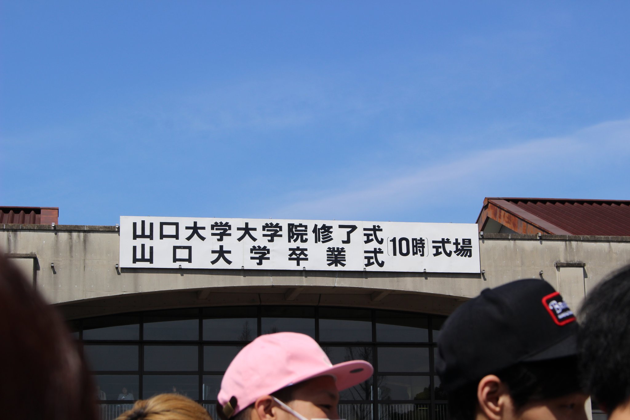 大学 卒業 式 山口