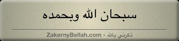 Bardgu2's tweet photo. #ZakernyBellah - ذكرني بالله - #ذكرني_بالله - https://t.co/FtyjiRo6Oj 
 • سبحان الله وبحمده • https://t.co/4yKf2bDMb1