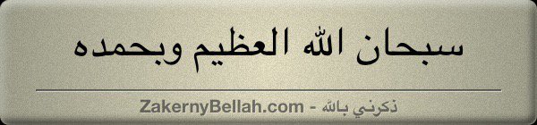 Bardgu2's tweet photo. #ZakernyBellah - ذكرني بالله - #ذكرني_بالله - https://t.co/FtyjiRo6Oj 
 • سبحان الله العظيم وبحمده • https://t.co/ObcuUoAZSP