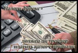Как платить налог с доходов форекс Как платить налог с доходов форекс