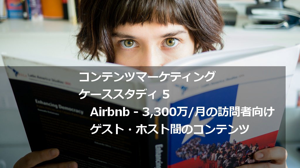 scripta_cmo's tweet image. Airbnbを支えるコンテンツとは？ゲスト・ホスト間のコミュニティを形成するテクニック 【コンテンツマーケティング・ケーススタディ5】 scripta.jp/2015/10/16/air… #コンテンツマーケティング #オウンドメディア