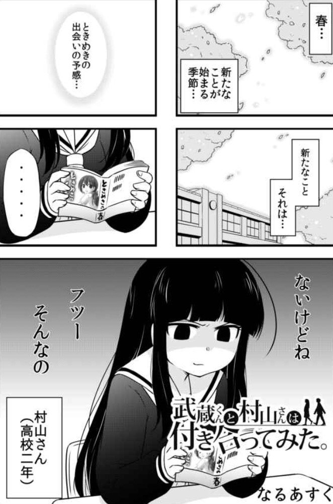 公式 ゼロコミ 旧マンガzero Pa Twitter オススメ漫画 ほのぼの日常系学園恋愛マンガ 武蔵くんと村山さんは付き合ってみた 無料漫画 マンガzero いつ恋 胸キュン T Co Olefqhdu1e