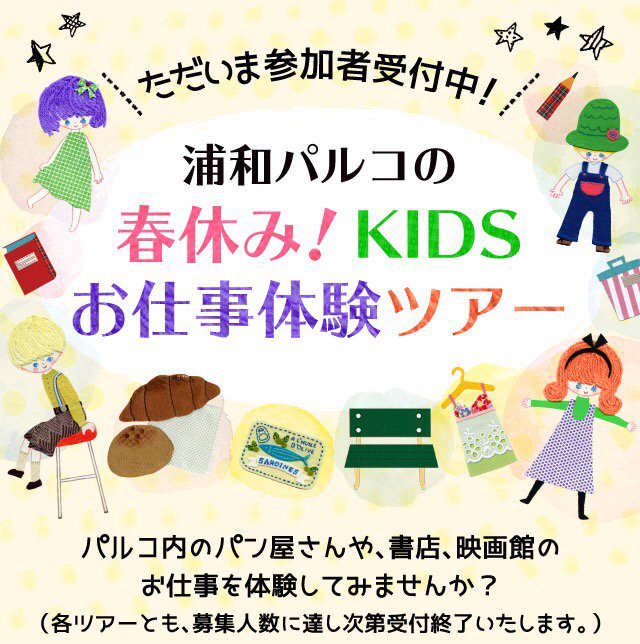 浦和parco 浦和パルコの春休み キッズお仕事体験ツアー ユナイテッド シネマのみまだ募集しております ノhttps T Co Wzpf0qj4bb お仕事体験 浦和 キッズ ユナイテッドシネマ 映画館 T Co Jtb4zbsgp5 浦和parco 浦和パルコの春休み キッズお仕事体験ツアー ユナイテッド シネマのみまだ募集しております ノhttps T Co Wzpf0qj4bb お仕事体験 浦和 キッズ ユナイテッドシネマ 映画館 T Co Jtb4zbsgp5