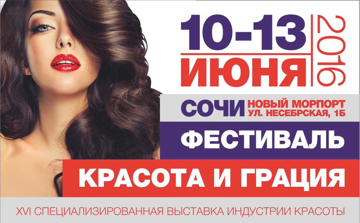 10-13 июня фестиваль "Красота и Грация" выставка косметики, оборудования и аксессуаров sochi-expo.ru