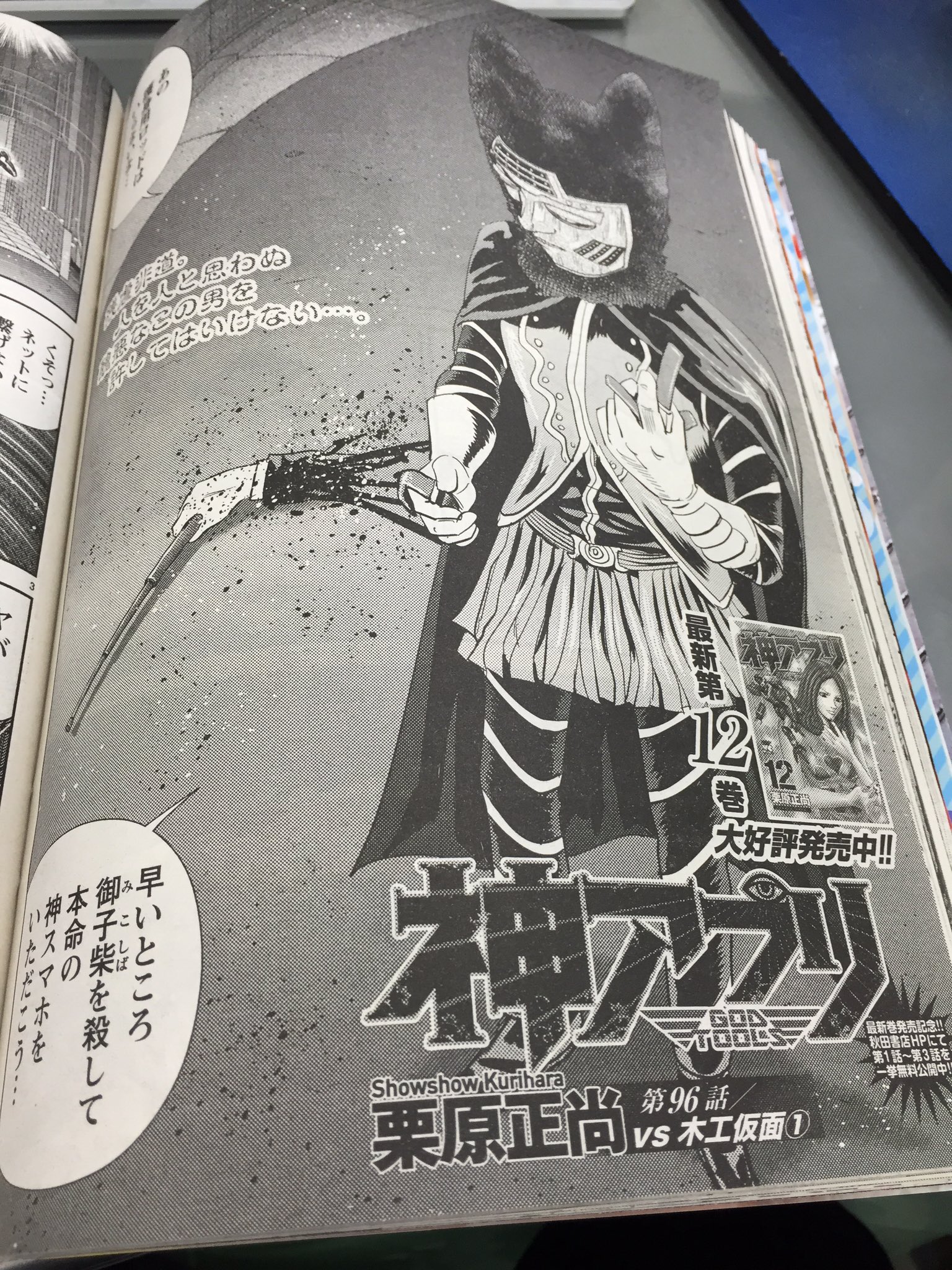 神アプリ公式 神アプリ 第96話が掲載されたヤングチャンピオン8号本日発売 ついに始まった御子柴vs木工仮面 卑劣にして残酷な木工仮面の攻撃に怒る御子柴 しかし未だ敵の攻撃の正体が見えず ヒートアップするストーリーに注目です T