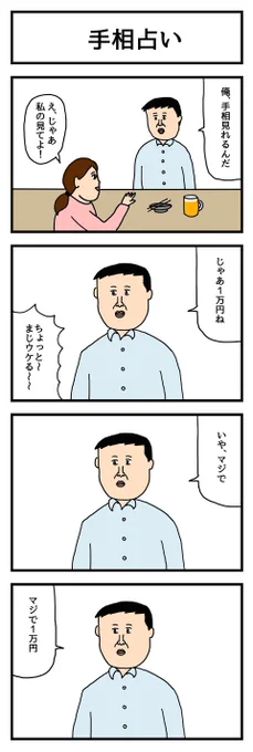 4コマ漫画「手相占い」  