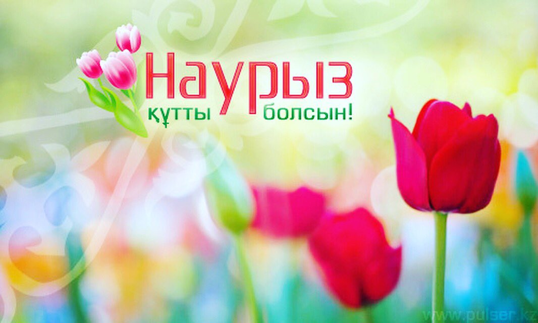 Открытка с наурыз мейрамы, свадьбы года