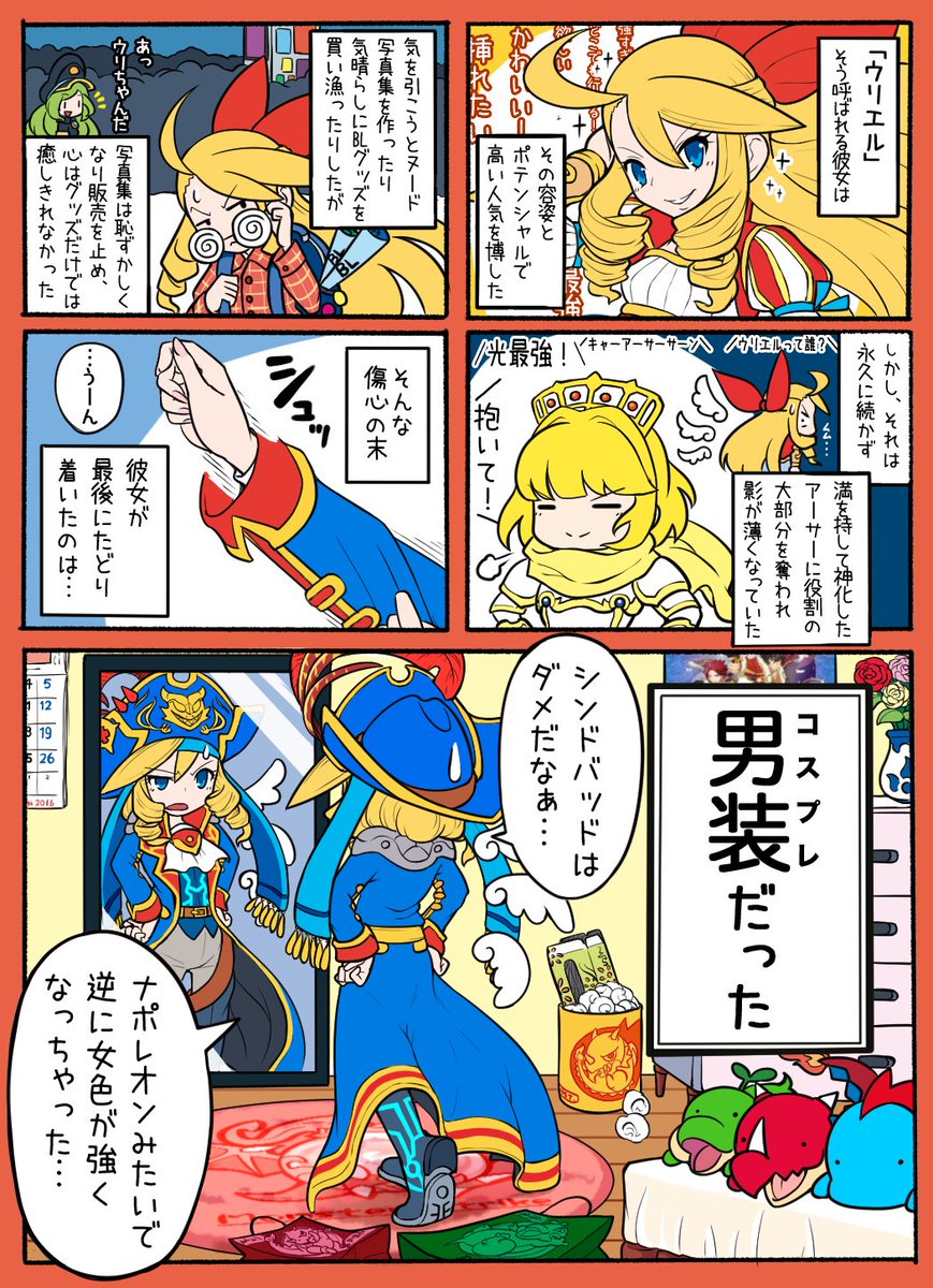 愛に飢えて迷走するウリエル 