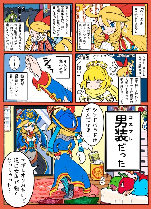 愛に飢えて迷走するウリエル 