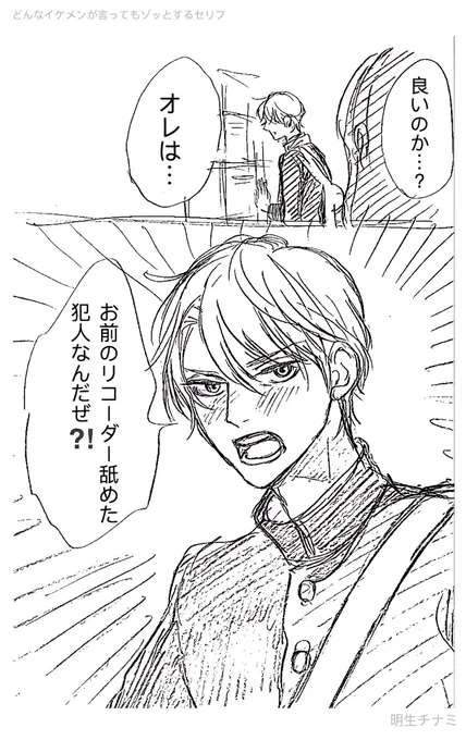 (想像してみよう)
どんなイケメンが言ってもゾッとするセリフ 