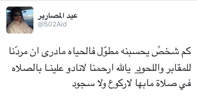 #تغريدة_مؤثرة جدًا للمغرد الراحل <a href="/502Aid/">عيد المصارير</a> عيد المصارير رحمه الله لا تبخل بنشرها .