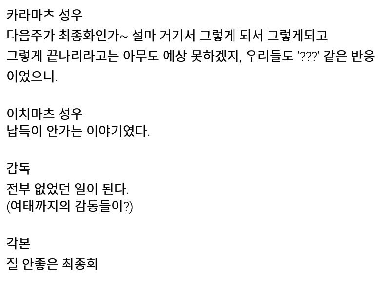 ehdqkdejr22's tweet image. 일단 관계자들의 최종화 관련 발언 모아봄.