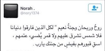 توفيت بالأمس المغردة الراحلة #نورة_الشهراني رحمها الله كتبت#تغريدة_مؤثرة جدًا تدعوا فيها للأموات وهي الآن منهم .