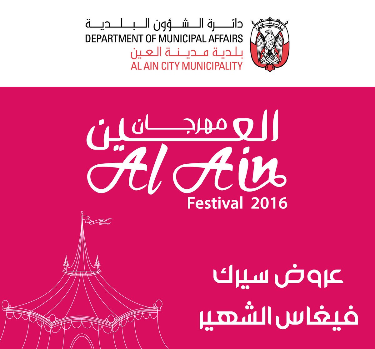 alainmun's tweet image. بكامل المتعة و الإثارة سيرك فيغاس يأتيكم في مدينة العين فرصة لا تفوت للاستمتاع بهذا الحدث لأول مرة 
#العين_تبتهج