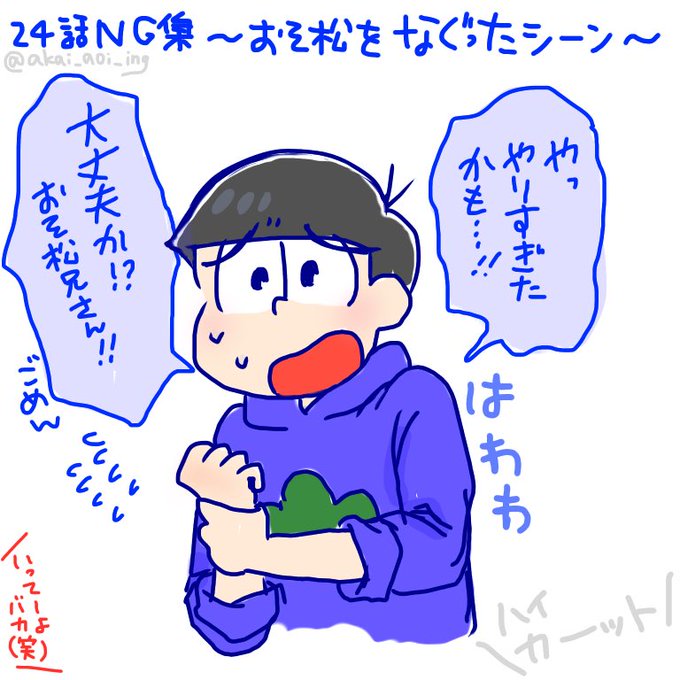 おそ松さん24話ネタのtwitterイラスト検索結果