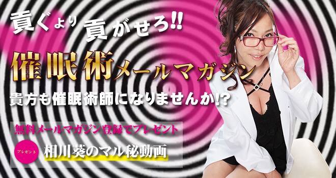 催眠術youtuber 相川葵 小学館menjoy コラムニスト Auf Twitter 催眠術のメールマガジンお待たせしました 相川の催眠術メールマガジン 貴方も催眠術師になりませんか メルマガ登録の方に相川葵の秘密のマルチ動画をプレゼント中 T Co Ymbvpyatd5