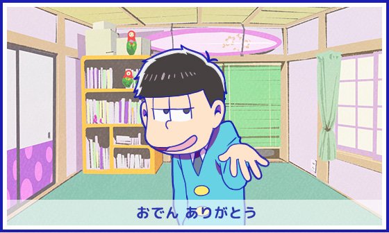 ドコ松さん ドコ松さん