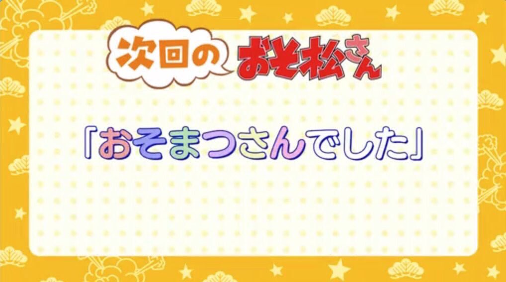 おそ松ロス Twitter Search