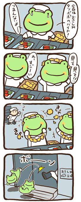 ケロ バイトするの巻。 