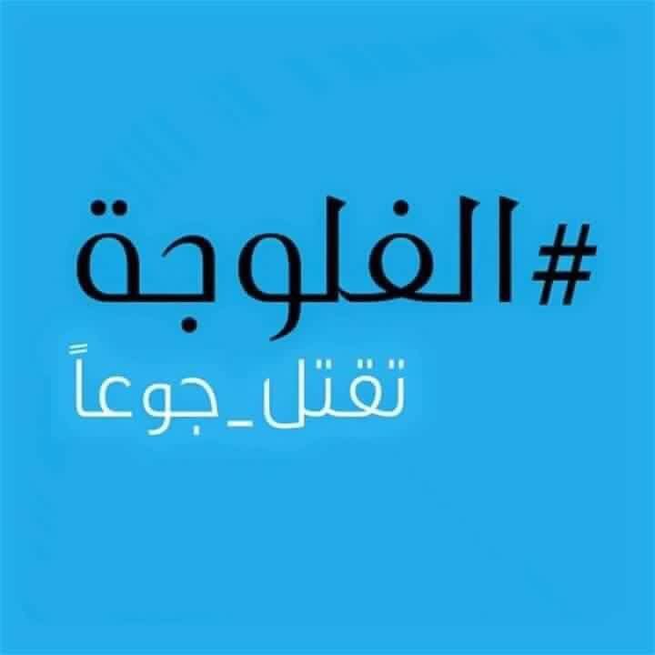 #الفلوجة_تقتل_جوعاً 
حسبنا الله ونعم الوكيل