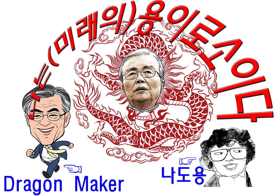 나는 용이로소이다