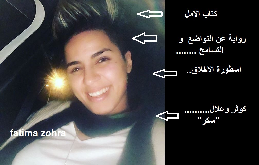 fatimaslico's tweet photo. @kaoutharsoukar je t'aime sokar
الجيش السكري https://t.co/wL4iLyYAhW