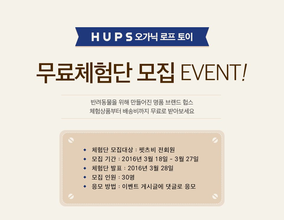 petsbe's tweet image. [HUPS 오가닉로프토이 무료체험단 모집]
반려동물을 위해 만들어진 명품 브랜드 HUPS!
체험상품부터 배송비까지 무료로 받아보세요❤
모집기간:2016년3월18일~3월27일
응모방법:이벤트 게시글에 댓글 응모