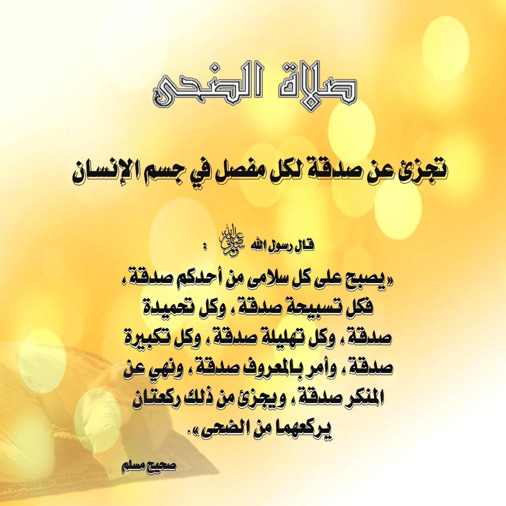 BetaqaDaawia's tweet photo. صلاة الضحى عمل يسير في وقت قصير يُجزي عن صدقة  لكل مفصل في جسمك فلا تدعها تهاونًا أو تكاسلا
 #صلاة_الضحى https://t.co/MlVnbpL9Bd