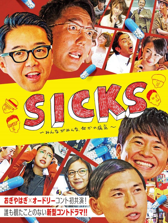 Sicks みんながみんな 何かの病気 Tx Sicks Twitter