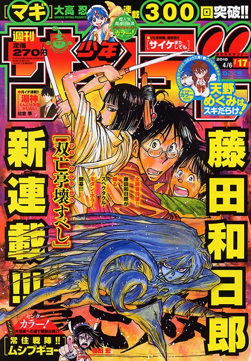 公式 少年サンデー編集部 少年サンデー17号は本日発売です 藤田和日郎先生新連載 双亡亭壊すべし 開始 300回記念カラー マギ 第5シリーズ最終話 サイケまたしても T Co Egwvrjmdtt 少年サンデー T Co Lxrt2q5wyh