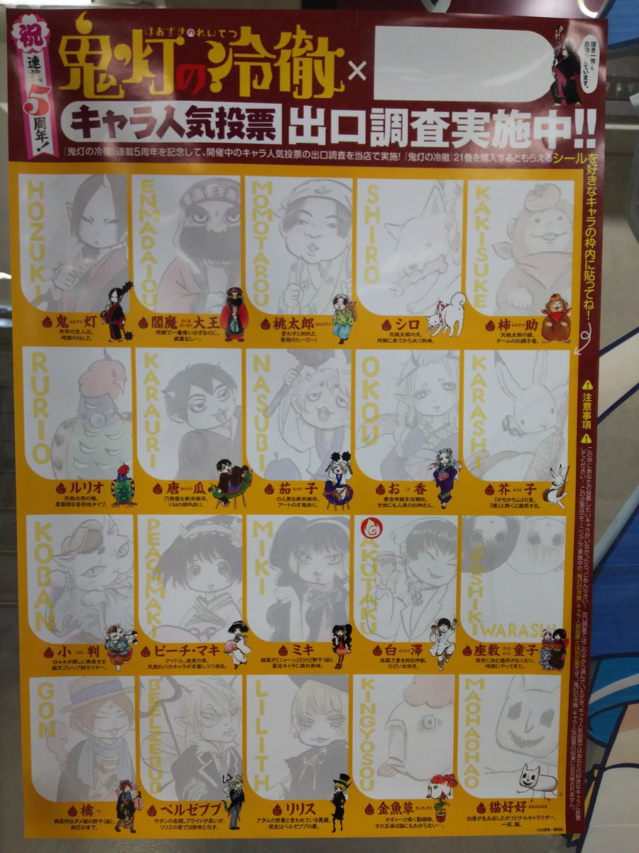 喜久屋書店仙台店 キクちゃん 講談社 鬼灯の冷徹 連載5周年記念 キャラ人気投票出口調査実施中 当店にて 鬼灯の冷徹21巻 お買い上げのお客様に 投票用シール をお配りしております 是非ご投票ください T Co mzn0y0mi 喜久屋書店仙台店 キクちゃん 講談社 鬼灯の冷徹 連載5周年記念 キャラ人気投票出口調査実施中 当店にて 鬼灯の冷徹21巻 お買い上げのお客様に 投票用シール をお配りしております 是非ご投票ください T Co mzn0y0mi