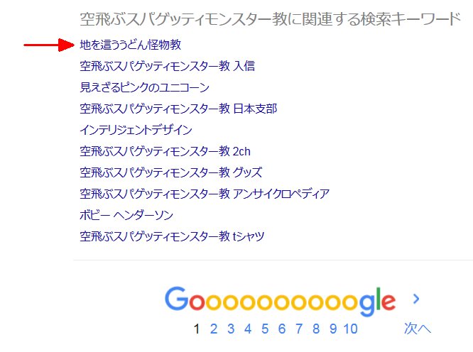 Fumiaki Nishihara 西原史暁 Twitterren Googleで 空飛ぶスパゲッティモンスター教 と検索したら 関連する検索キーワードとして 地を這ううどん怪物教 というのが出てきました T Co Y2q4ebxsht