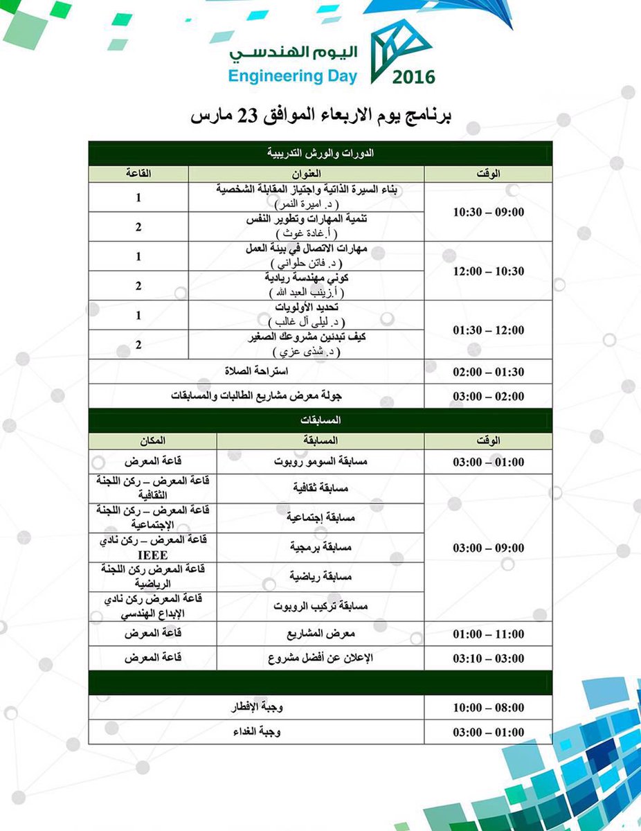 EngineeringGC's tweet photo. بانتظاركن غدا في #اليوم_الهندسي2016 لشطر الطالبات حيث ( دورات، ورش عمل، معرض مهني، مقابلات، معرض مشاريع، أندية) #KAU https://t.co/f6NBJkbrUj