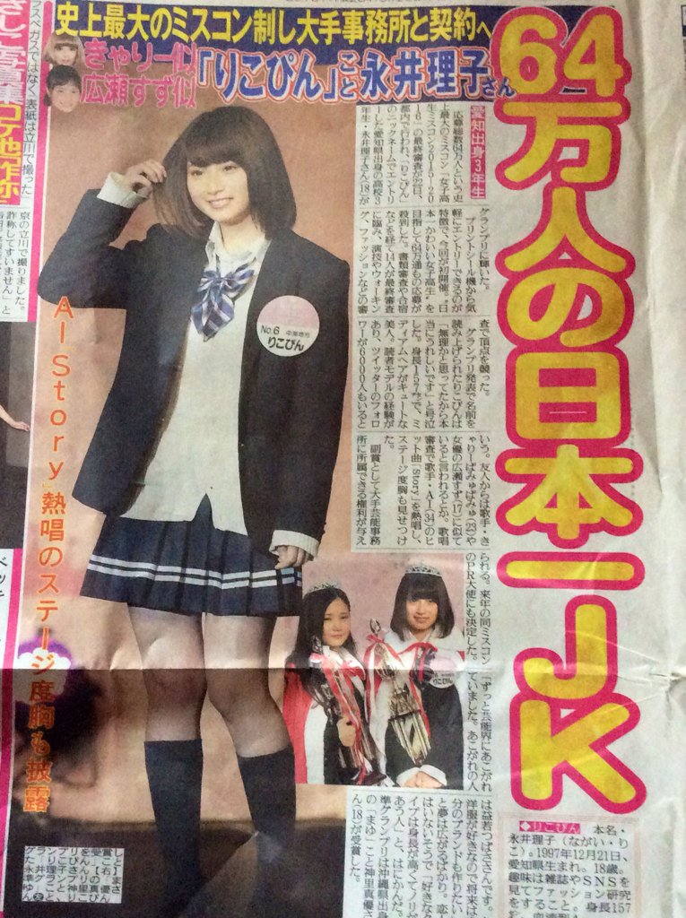 64万人の日本一JK=りこぴん「永井 理子」