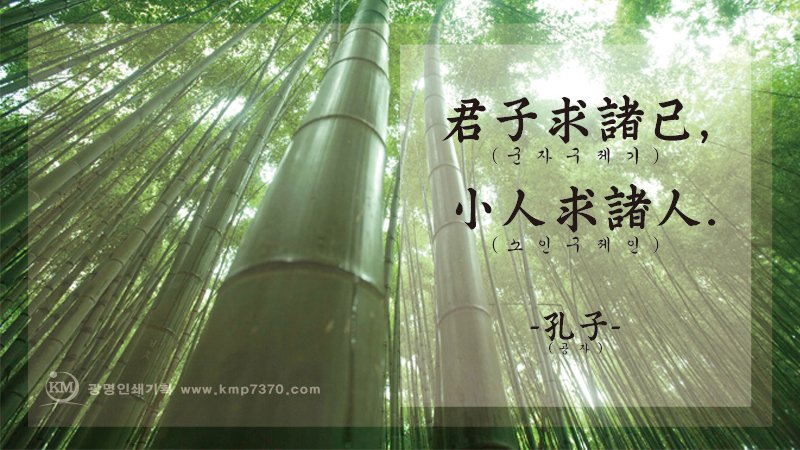 군자는 자신에게서 구하고, 소인은 남에게서 구한다. <#공자>

<#광명인쇄기획 #명언 시리즈>