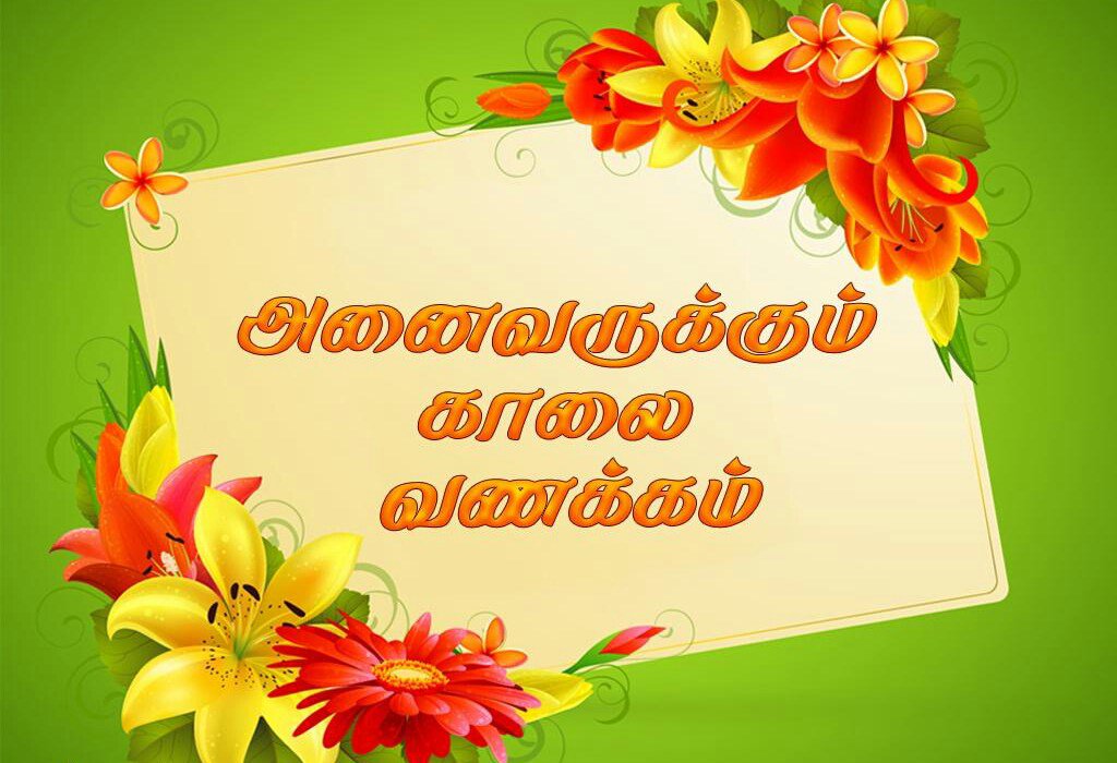 Tamil News On Twitter Anaivarukkum Iniya Kaalai Vanakkam