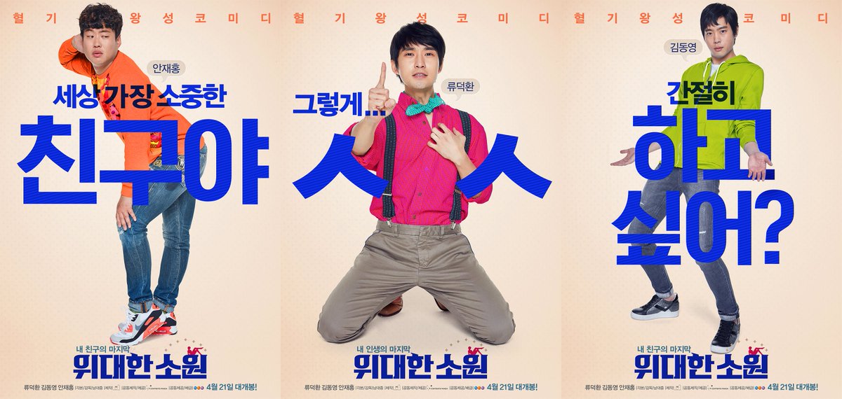 "친구야, ㅅㅅ, 하고싶어?" 3인3색 매력 폭발 <위대한 소원> 캐릭터 포스터 대공개! #류덕환 #김동영 #안재홍 #포스터도_개꿀잼 #영화는_더꿀잼 #위대한...