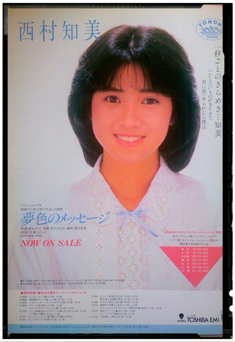 西村知美(デビュー30周年)【夢色のメッセージ】(作詞/来生えつこ/作曲