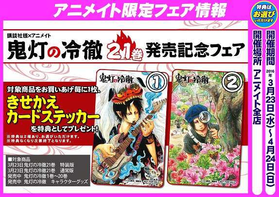 アニメイト所沢 V Twitter 入荷情報 鬼灯の冷徹 21巻 通常版 Cd付限定版大好評発売中トコ また 21巻発売に併せて鬼灯様の美麗ステッカー 全2種 選択式 がもらえる記念フェア開催中 特典なくなり次第終了です ご来店お待ちしておりますトコ