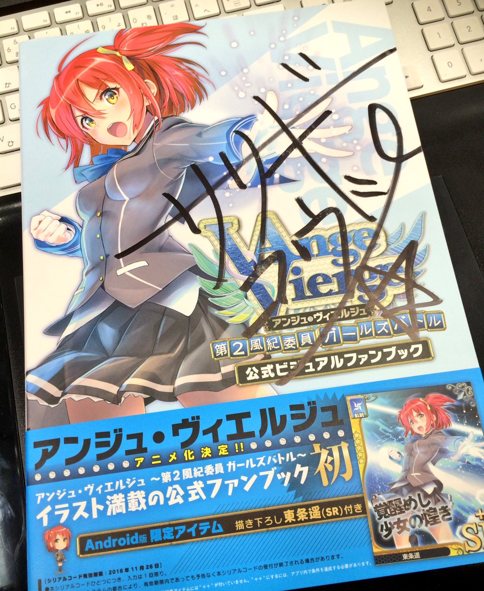 鮠水ちか Twitterren 報告遅くなってしまいましたが アンジュ ヴィエルジュ 第2風紀委員会ガールズバトル のビジュアルブックにキャラ数点とlineスタンプ載せて頂いてます 表紙はササギさんにサインして貰いました T Co C3yhqlxg0p